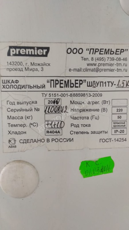 Шкаф холодильный ПРЕМЬЕР ШВУП1ТУ-1,5К б/у